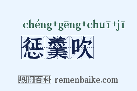 惩羹吹虀是什么意思的图片